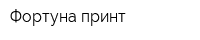 Фортуна-принт