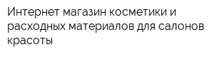 Интернет-магазин косметики и расходных материалов для салонов красоты
