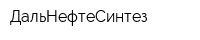 ДальНефтеСинтез
