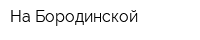 На Бородинской