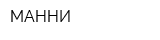 МАННИ