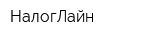 НалогЛайн