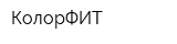 КолорФИТ