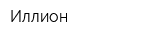 Иллион
