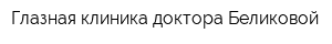Глазная клиника доктора Беликовой