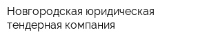 Новгородская юридическая тендерная компания