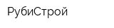 РубиСтрой