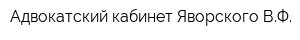 Адвокатский кабинет Яворского ВФ