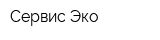 Сервис-Эко
