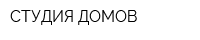 СТУДИЯ ДОМОВ