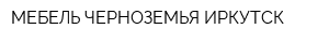 МЕБЕЛЬ ЧЕРНОЗЕМЬЯ ИРКУТСК