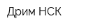Дрим-НСК