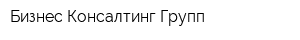 Бизнес-Консалтинг-Групп