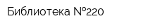 Библиотека  220