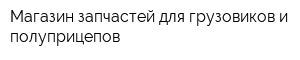 Магазин запчастей для грузовиков и полуприцепов