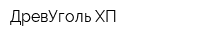 ДревУголь-ХП