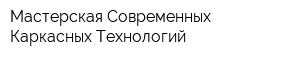 Мастерская Современных Каркасных Технологий