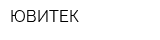 ЮВИТЕК