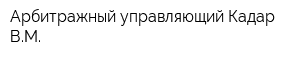 Арбитражный управляющий Кадар ВМ