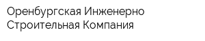 Оренбургская Инженерно-Строительная Компания
