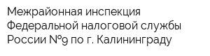 Межрайонная инспекция Федеральной налоговой службы России  9 по г Калининграду