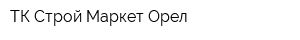 ТК Строй Маркет Орел