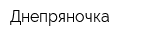 Днепряночка