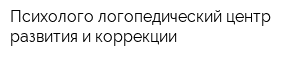 Психолого-логопедический центр развития и коррекции