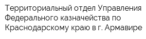 Территориальный отдел Управления Федерального казначейства по Краснодарскому краю в г Армавире
