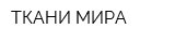 ТКАНИ МИРА