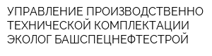 УПРАВЛЕНИЕ ПРОИЗВОДСТВЕННО-ТЕХНИЧЕСКОЙ КОМПЛЕКТАЦИИ ЭКОЛОГ БАШСПЕЦНЕФТЕСТРОЙ