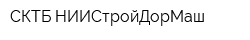 СКТБ НИИСтройДорМаш