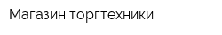 Магазин торгтехники