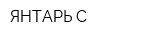 ЯНТАРЬ-С