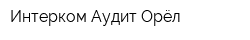 Интерком-Аудит Орёл