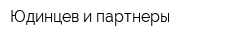 Юдинцев и партнеры