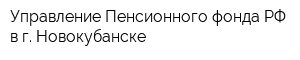 Управление Пенсионного фонда РФ в г Новокубанске