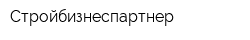 Стройбизнеспартнер
