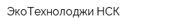 ЭкоТехнолоджи-НСК