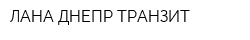 ЛАНА ДНЕПР ТРАНЗИТ