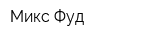 Микс-Фуд