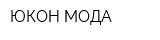 ЮКОН МОДА
