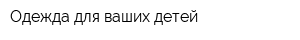 Одежда для ваших детей
