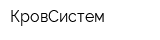 КровСистем
