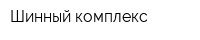 Шинный комплекс