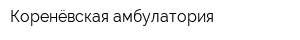 Коренёвская амбулатория