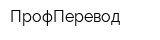 ПрофПеревод