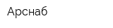 Арснаб