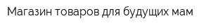 Магазин товаров для будущих мам