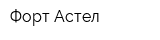 Форт Астел
